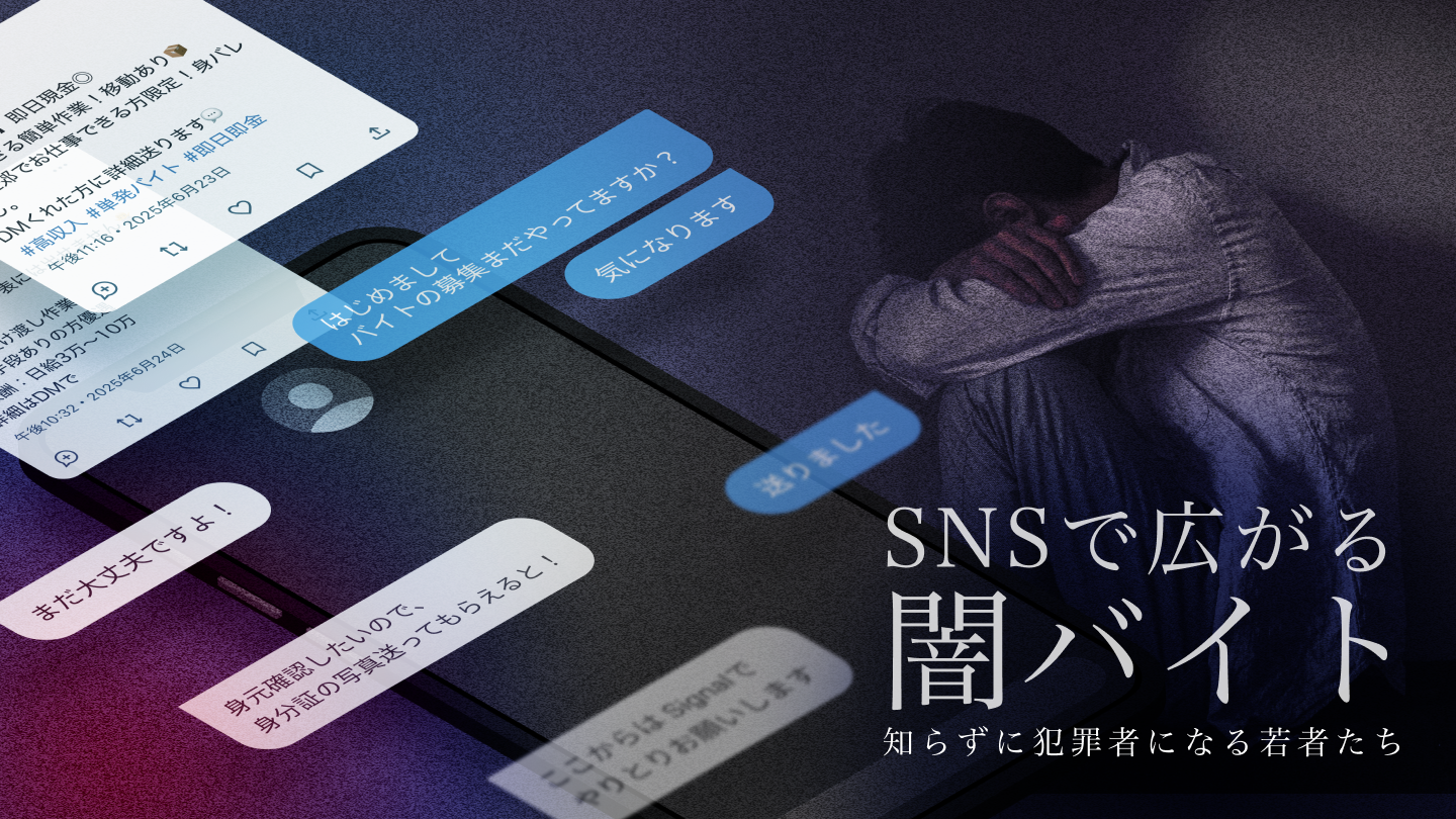 SNSで広がる闇バイト—知らずに犯罪者になる若者たち
