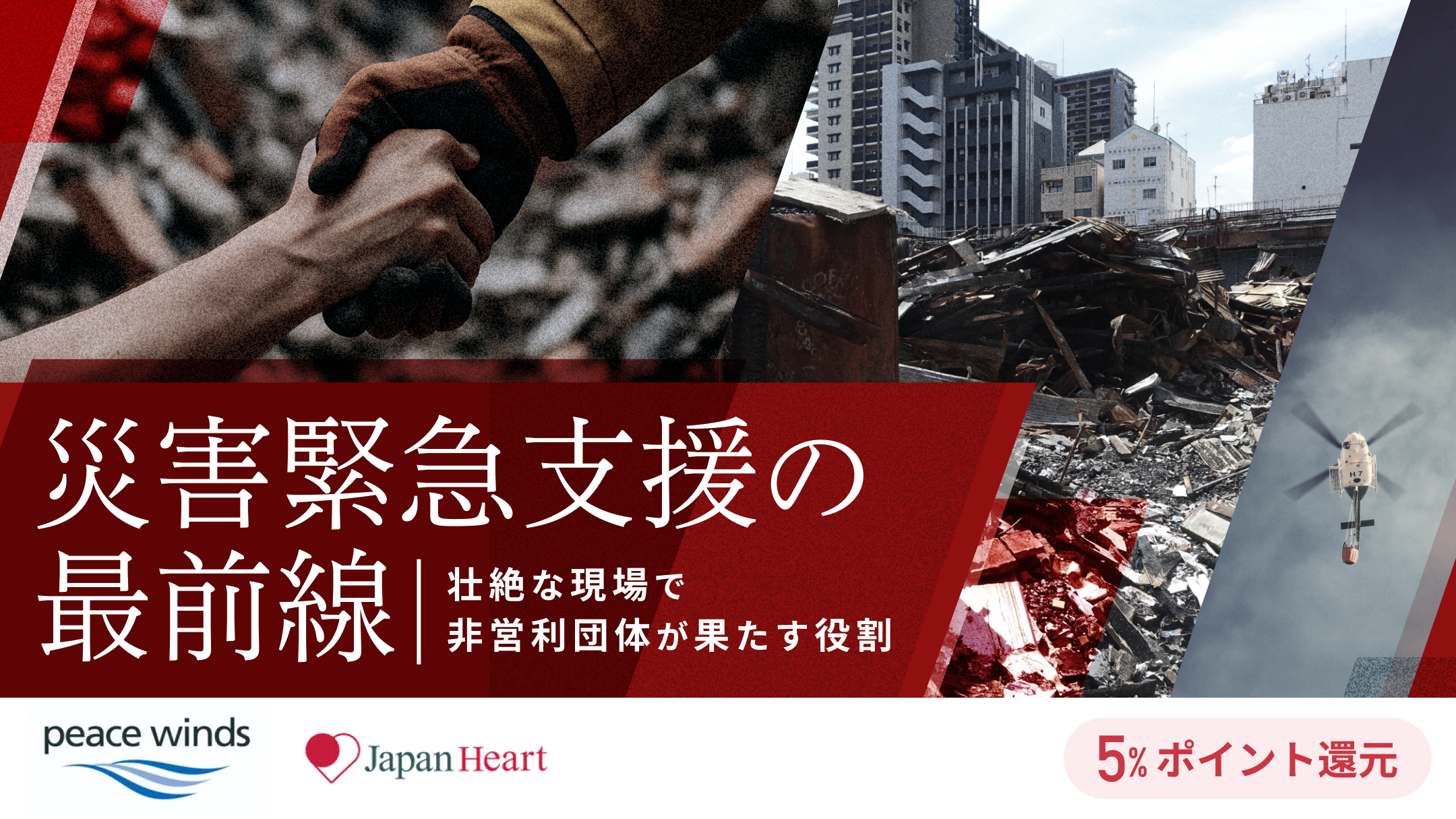 災害緊急支援の最前線 〜壮絶な現場で非営利団体が果たす役割〜