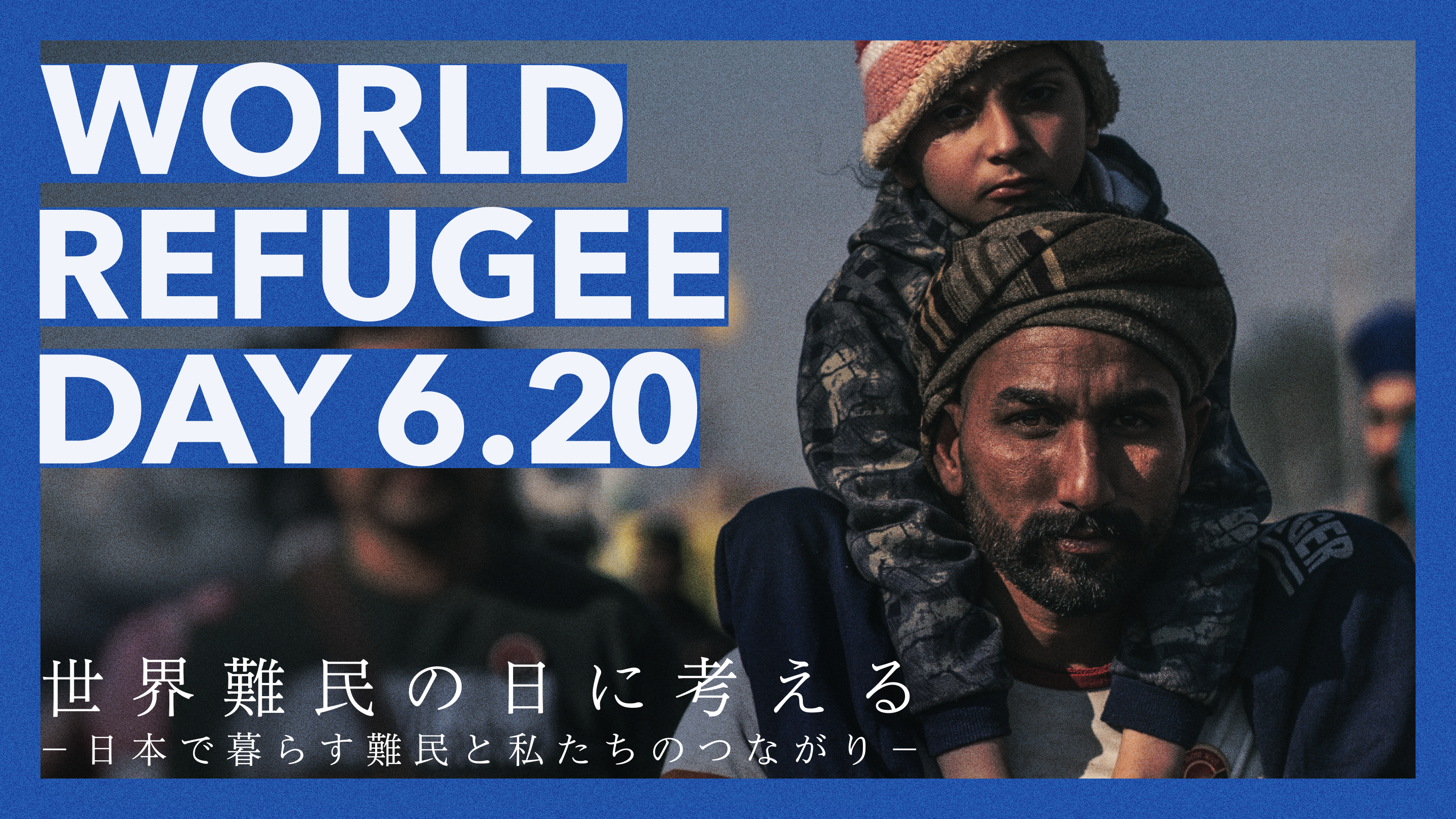 6/20 世界難民の日に考える──日本で暮らす難民と私たちのつながり