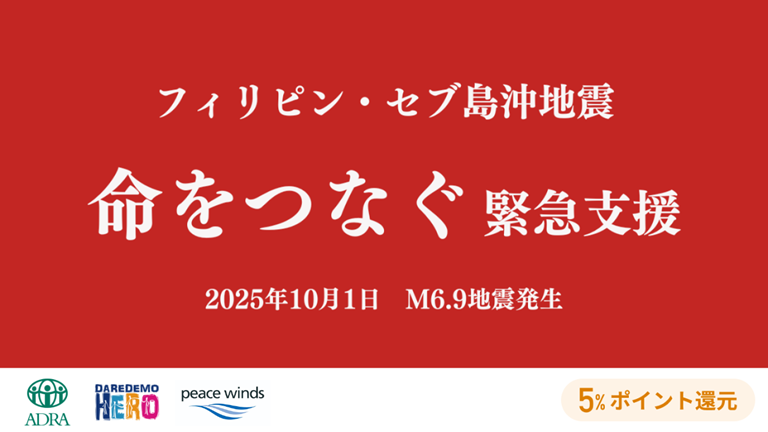フィリピン・セブ島沖でM6.9の地震が発生。命をつなぐ緊急支援が求められています。