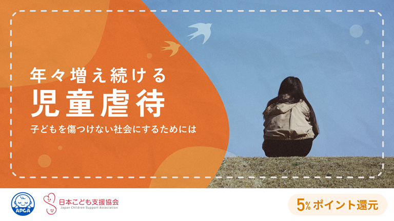 年々増え続ける児童虐待ー子どもを傷つけない社会にするためには