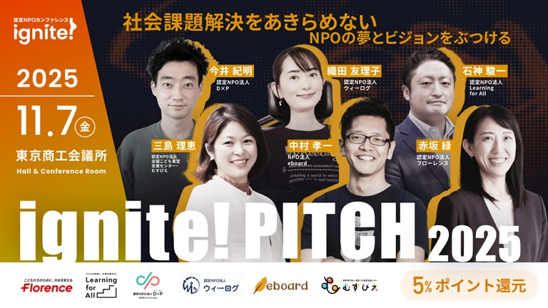 【特集】＼社会課題解決をあきらめない／ignite! PITCH2025登壇団体