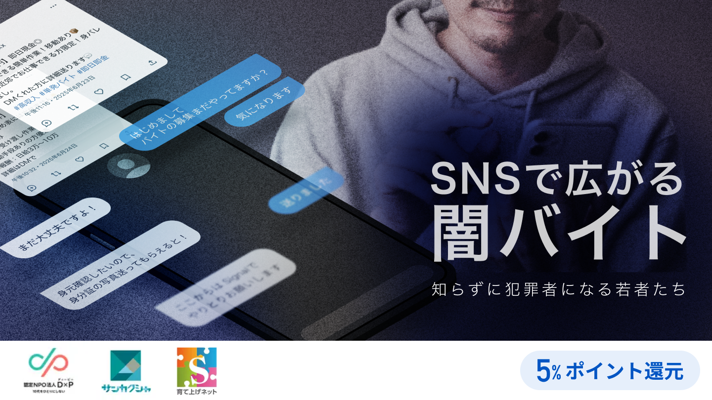 SNSで広がる闇バイト—知らずに犯罪者になる若者たち