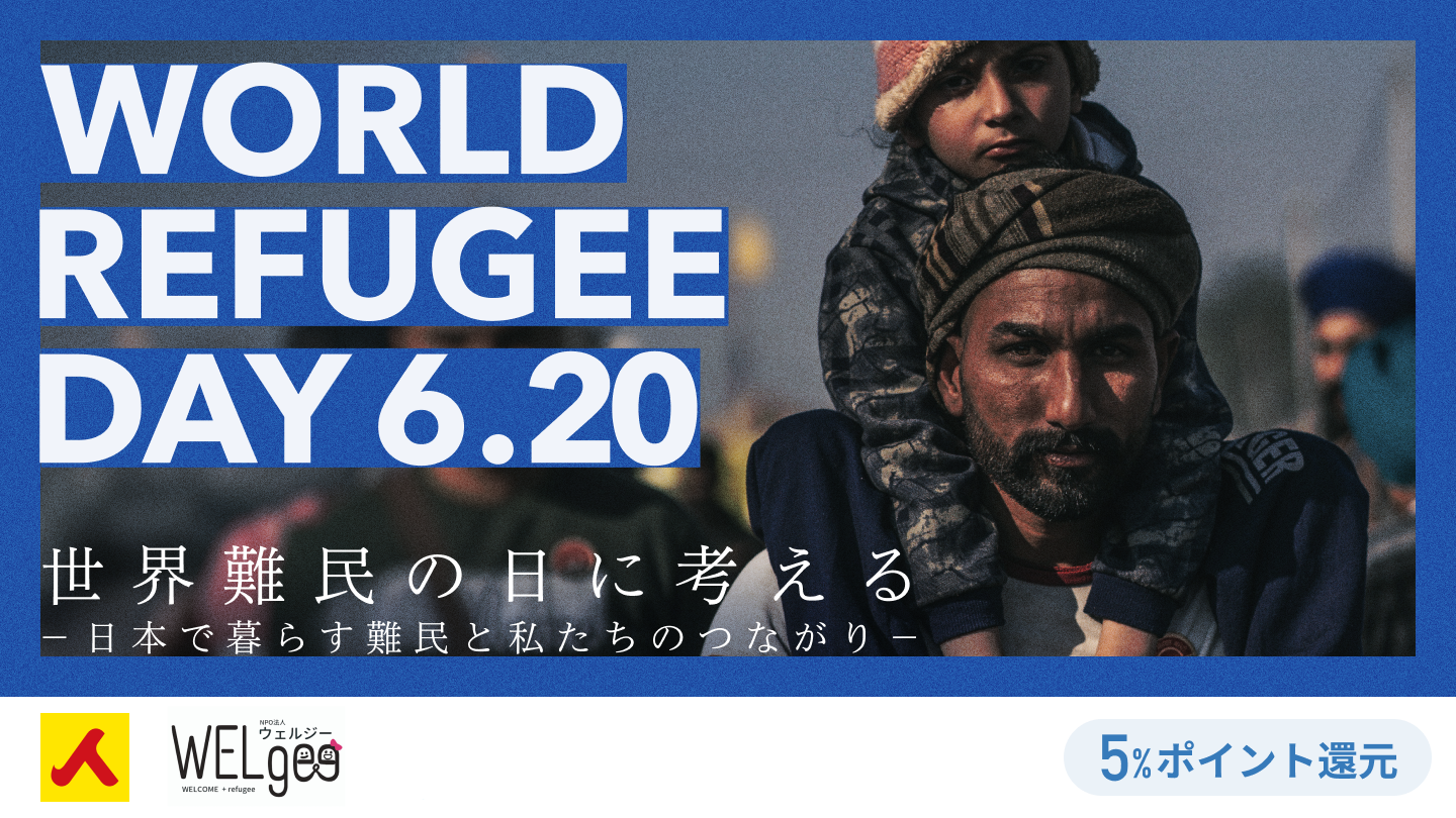 6/20 世界難民の日に考える──日本で暮らす難民と私たちのつながり