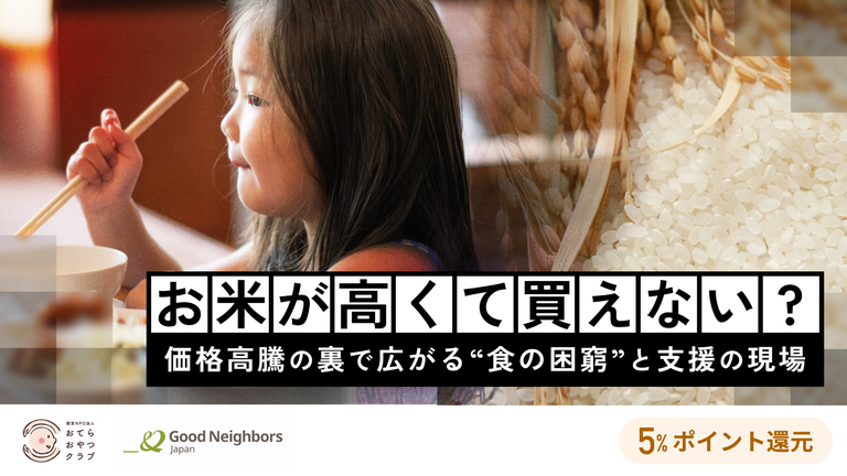お米が高くて買えない？ー価格高騰の裏で広がる"食の困窮"と支援の現場