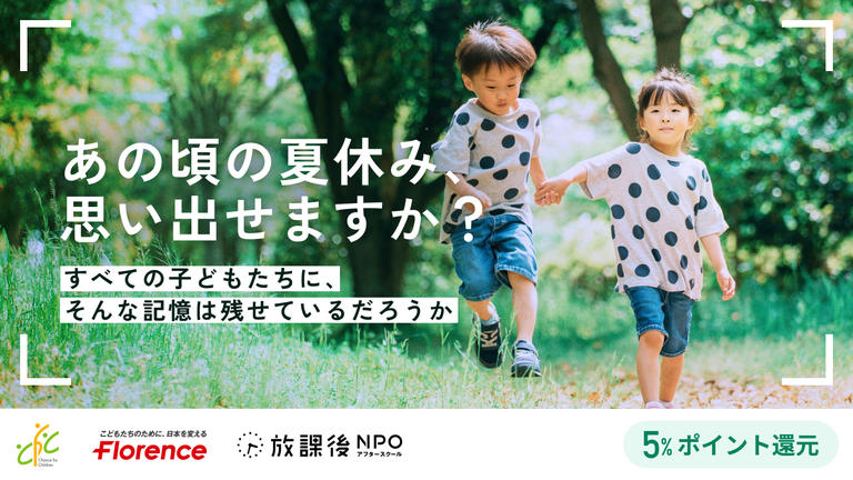 あの頃の夏休み、思い出せますか？——すべての子どもたちに、そんな記憶は残せているだろうか
