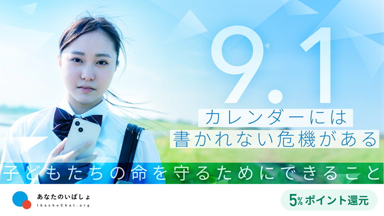 9月1日、カレンダーには書かれない危機がある——子どもたちの命を守るためにできること