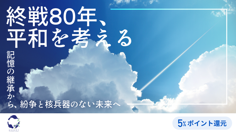 終戦80年、平和を考える——記憶の継承から、紛争と核兵器のない未来へ