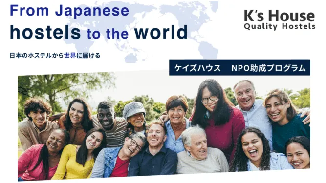 ケイズハウスNPO助成プログラム