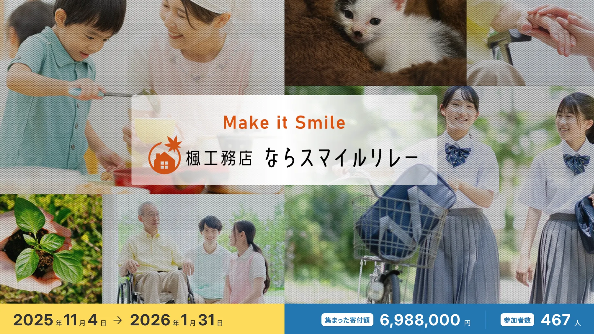 楓工務店 ならスマイルリレー