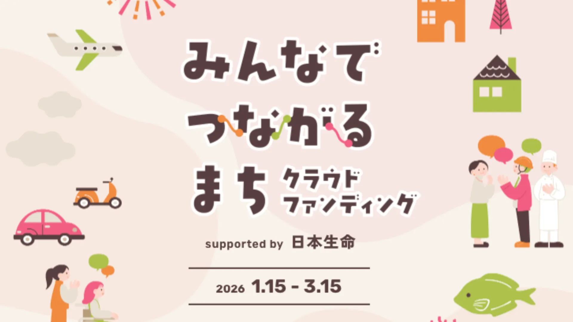 みんなでつながるまちクラウドファンディング supported by 日本生命
