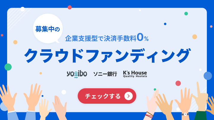 募集中のクラウドファンディング_alt