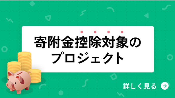 寄付金控除対象になるプロジェクト_alt